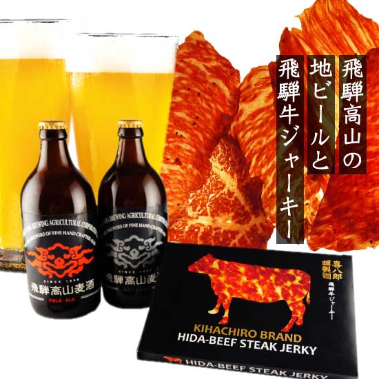 お中元 クラフトビール飲み比べセット 岐阜のお取り寄せグルメ ジャーキーセット