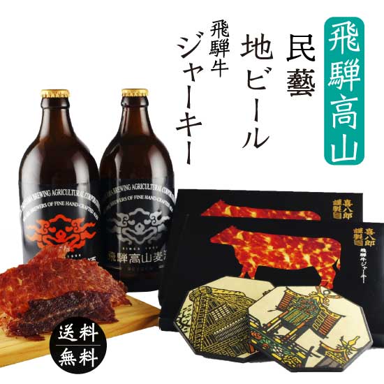 お中元 クラフトビール飲み比べセット 岐阜のお取り寄せグルメ ジャーキーセット